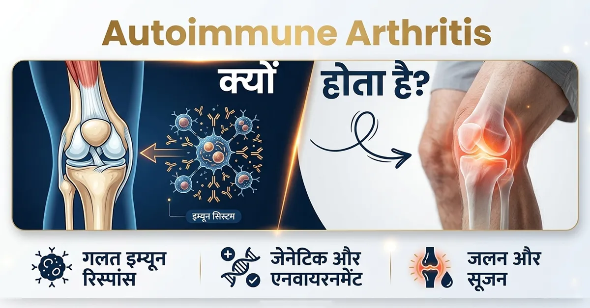 autoimmune-arthritis-क्यों-होता-है